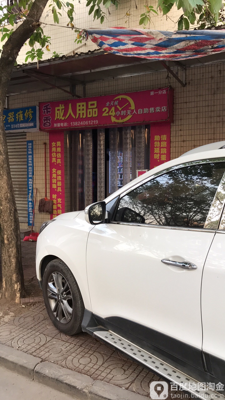 禾香成人用品(第一分店)