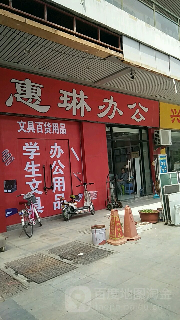 慧琳办工