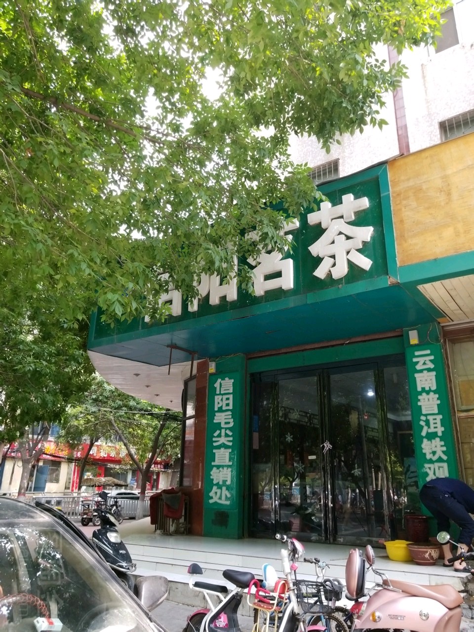 信阳茗茶(财源大厦A座南)