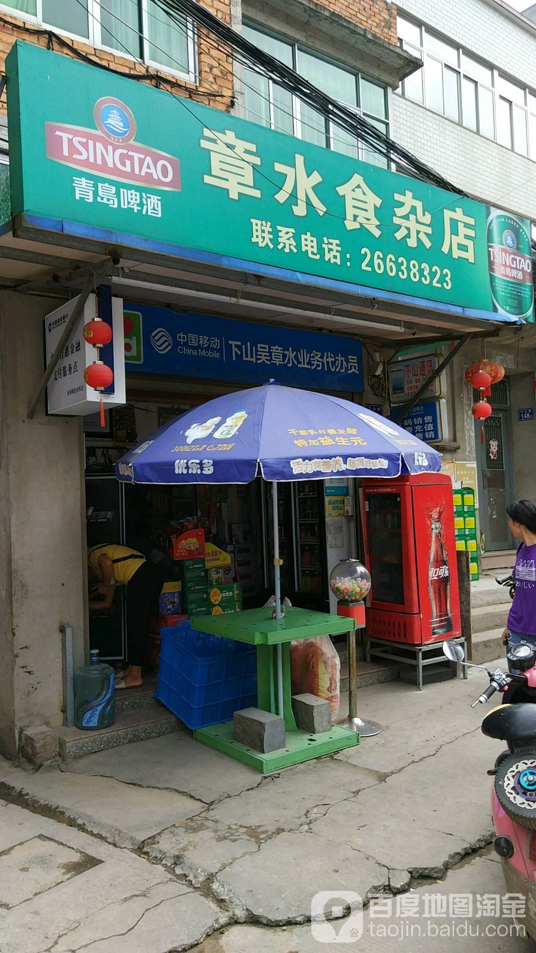 章水杂食店
