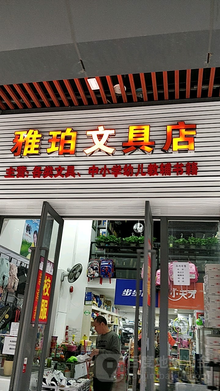 雅珀文具店