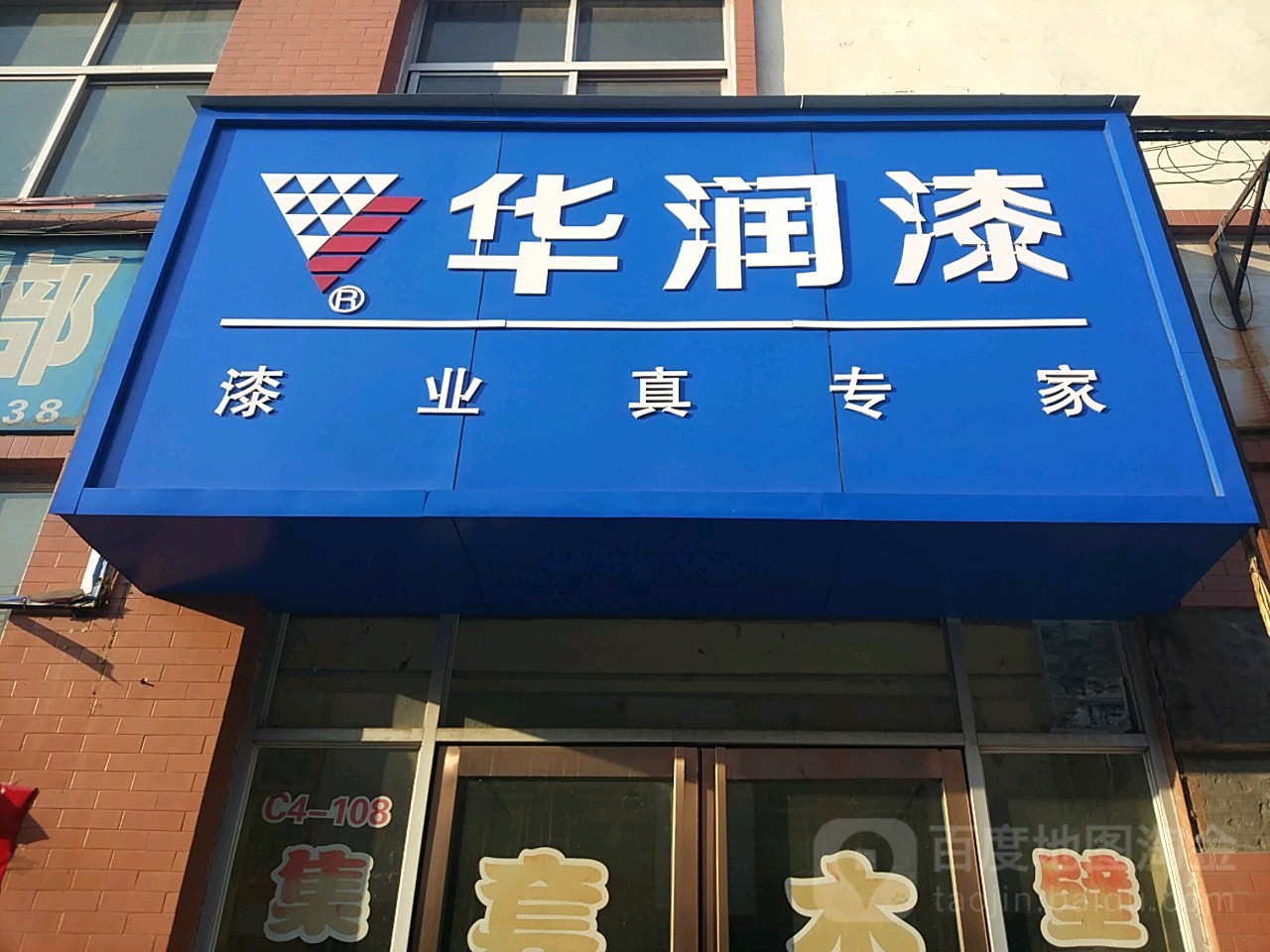 济源市华润漆(太行路店)