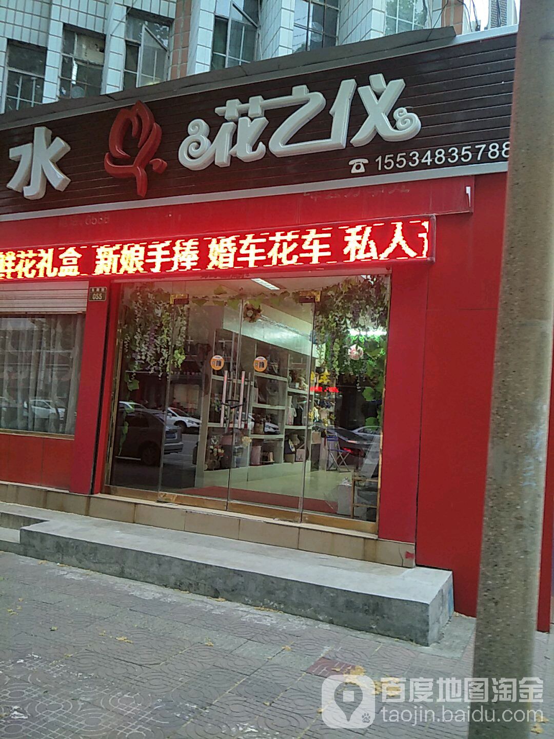 花之仪花艺精品生活馆