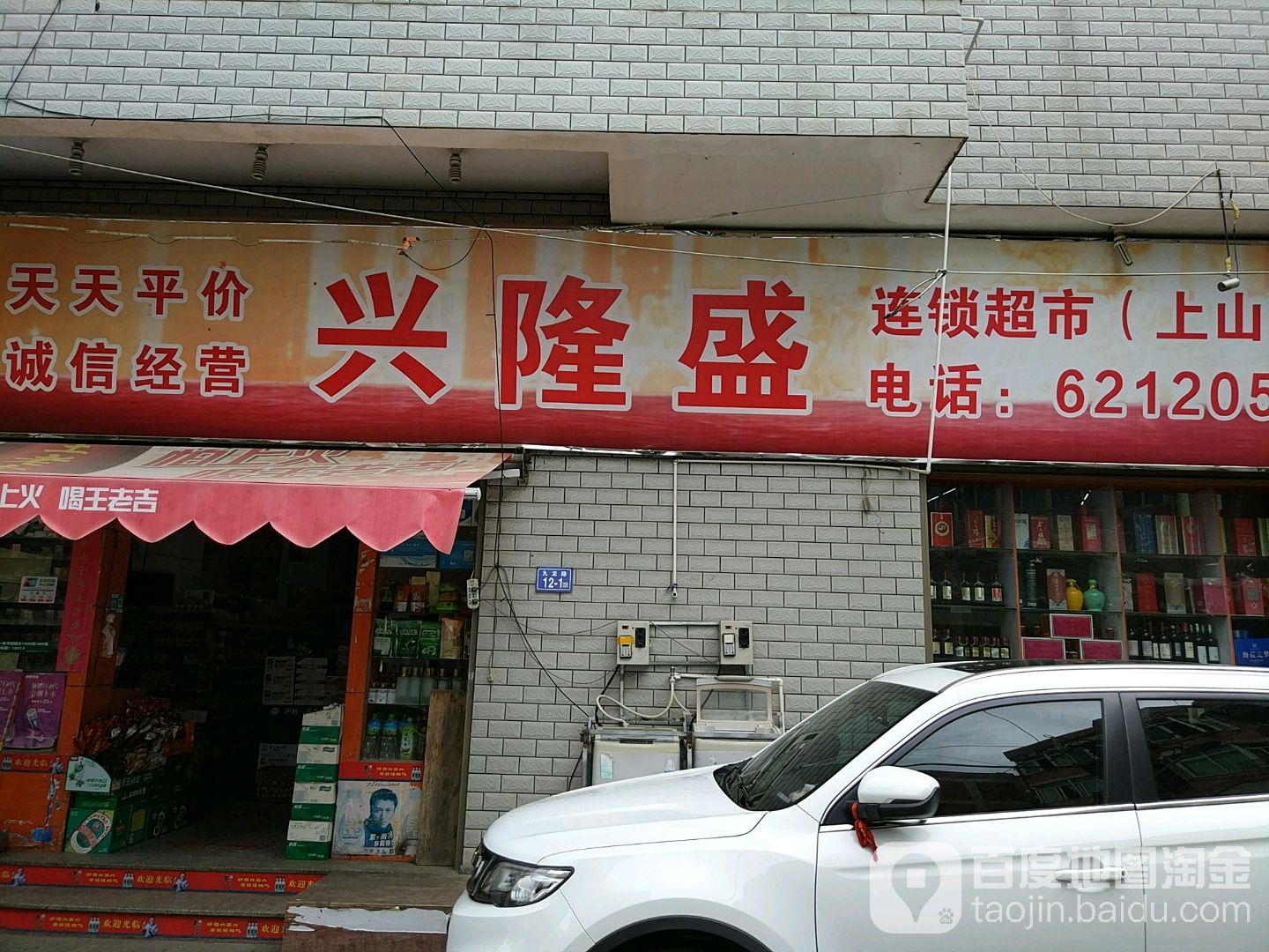 兴隆盛连锁超市(上山店)