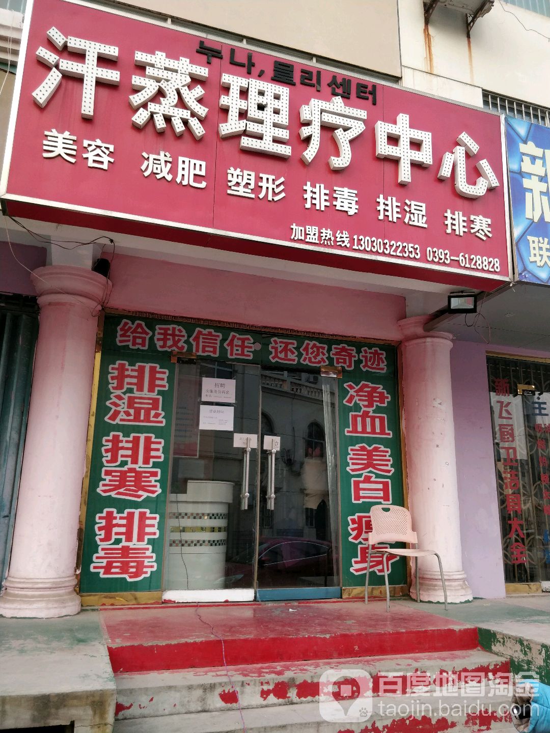 汗蒸理疗中心