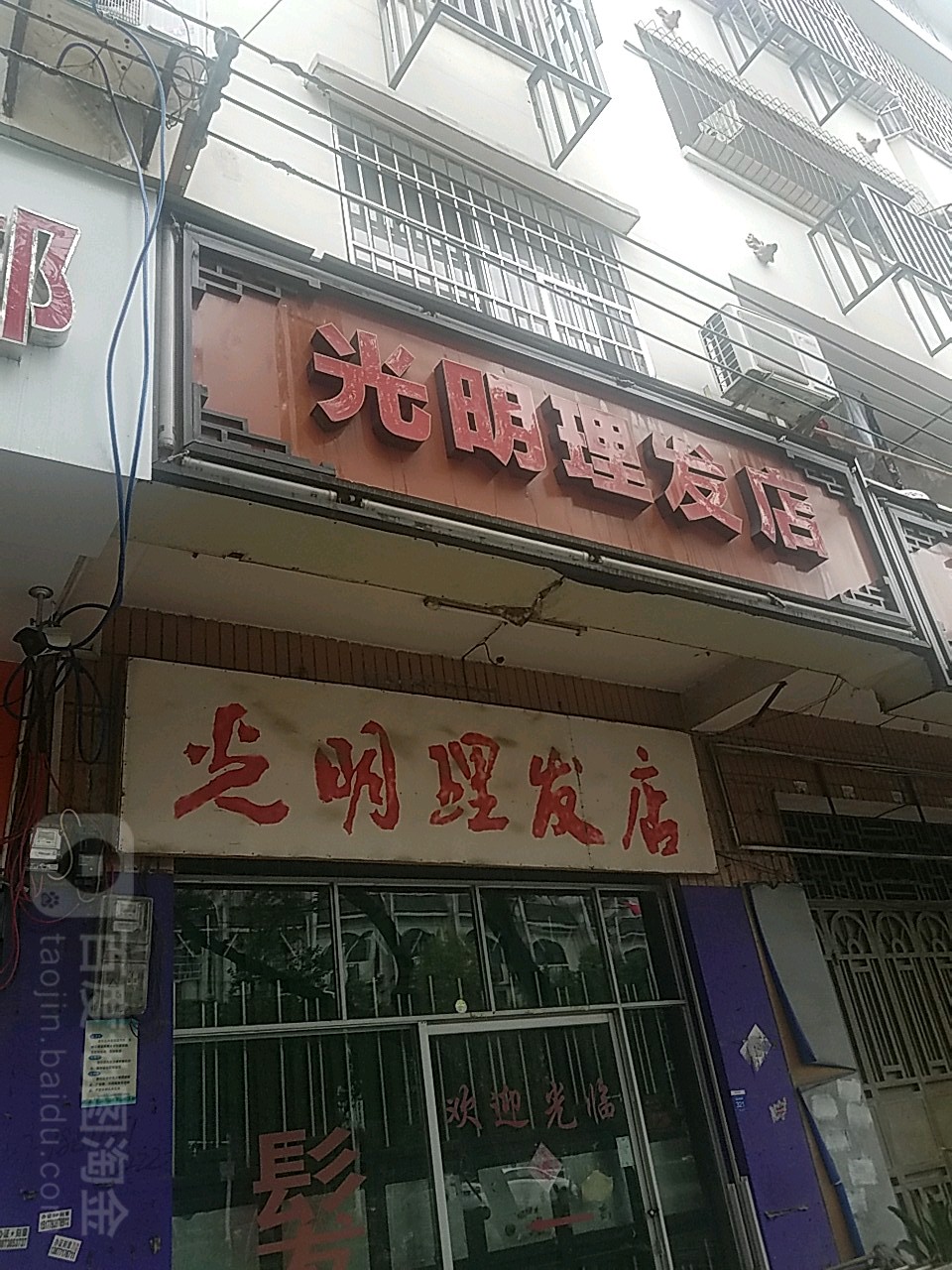 光明理发店