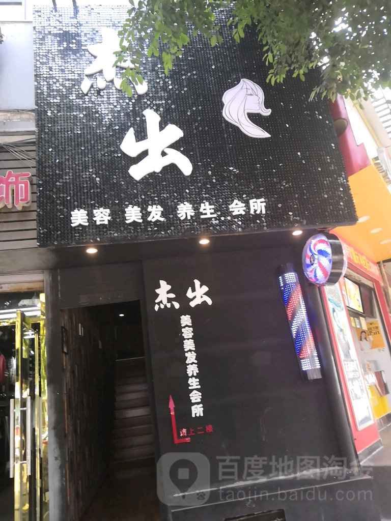 杰出发艺(南屏路)