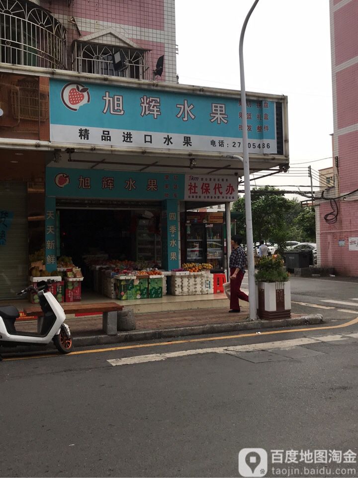 旭辉水果店