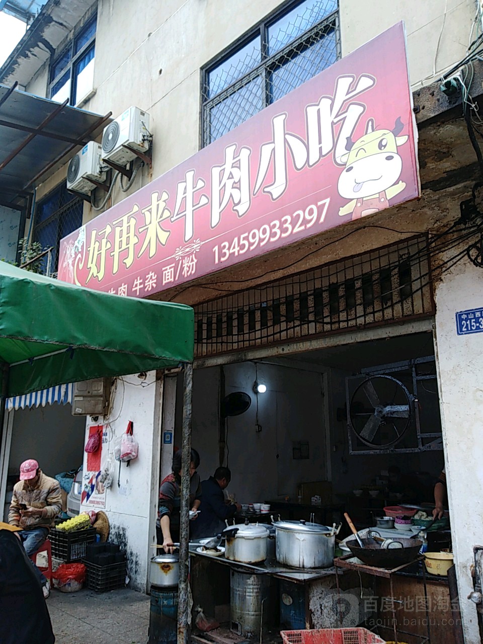 好再来牛肉小吃