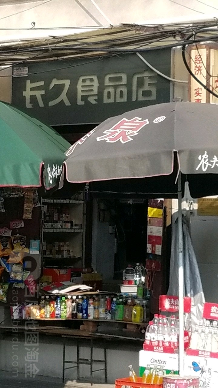 长久食品店