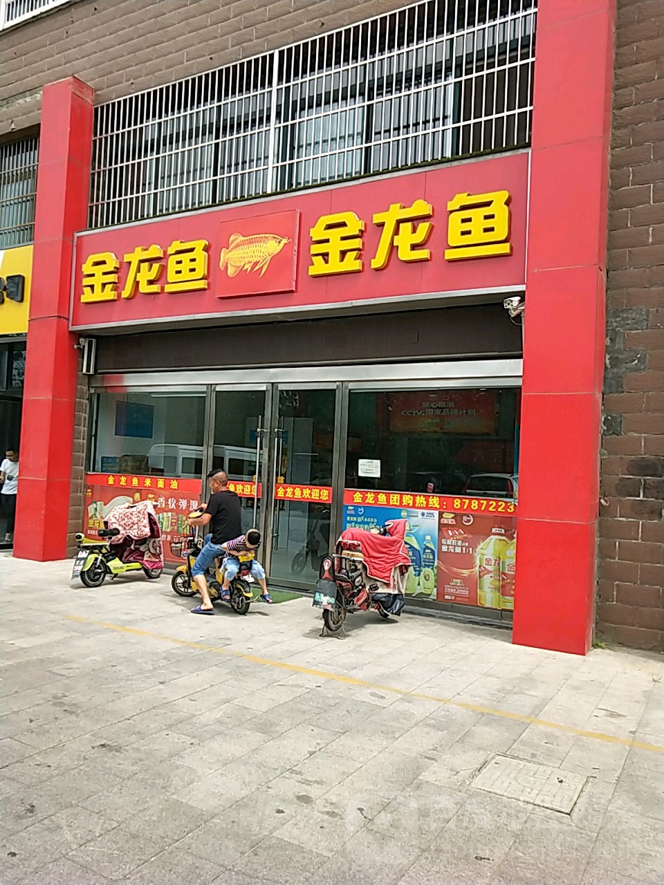 金龙鱼(康盛花园店)