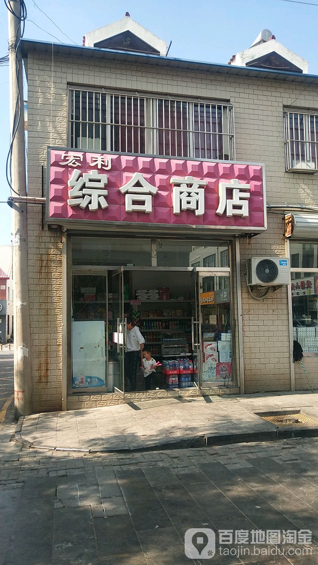 宏利综合商店