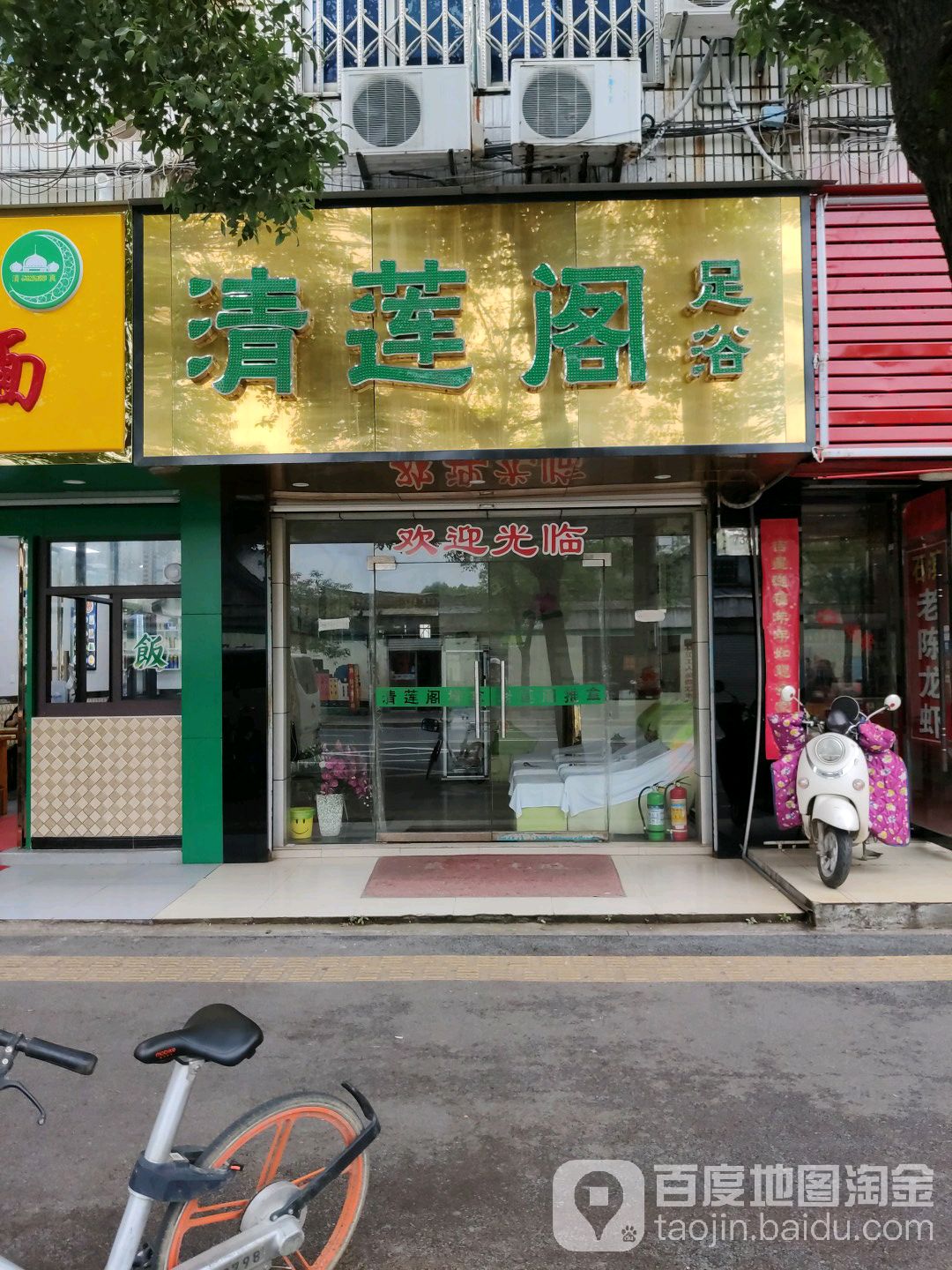 清莲阁足浴