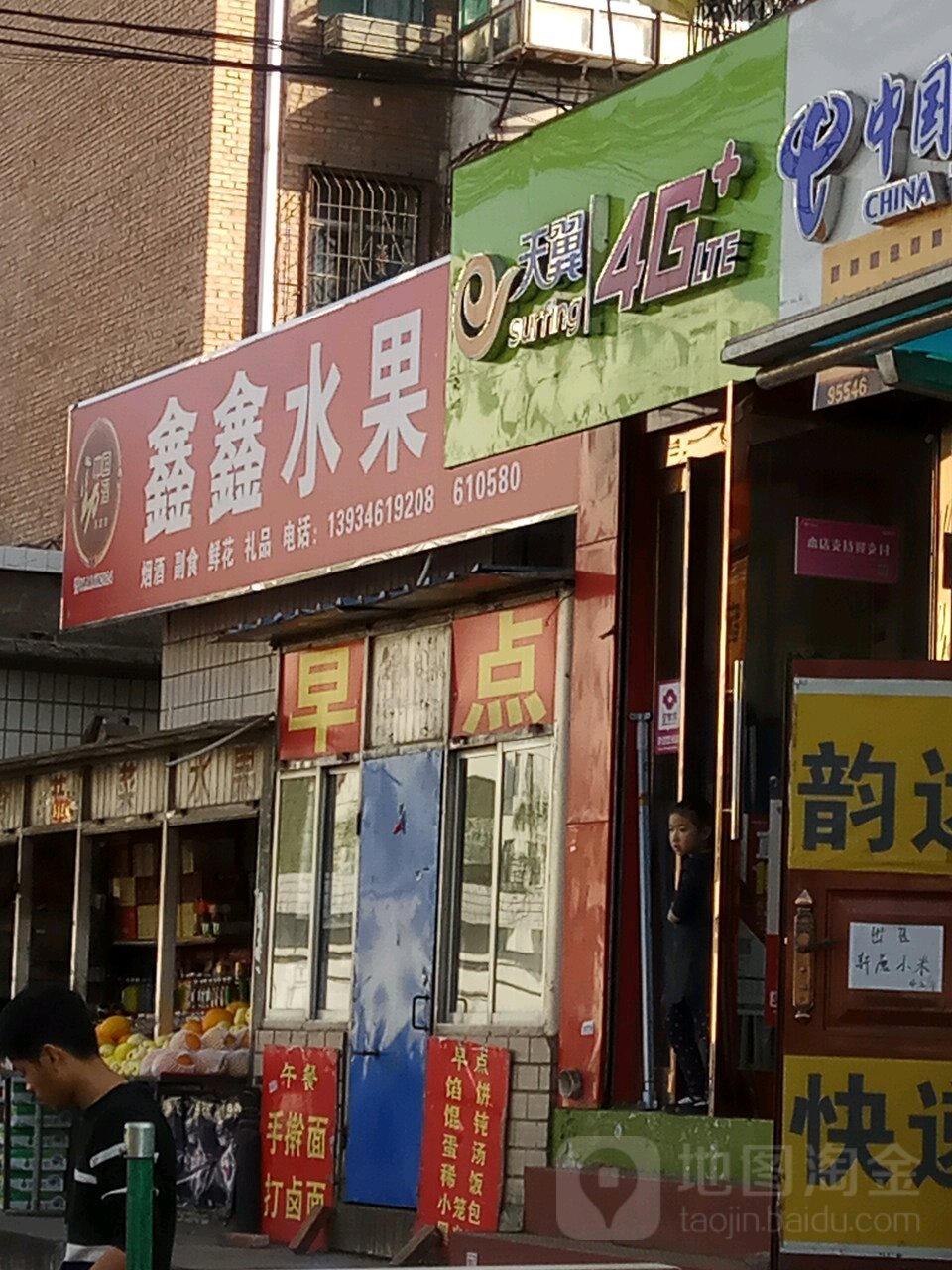 鑫鑫水果店
