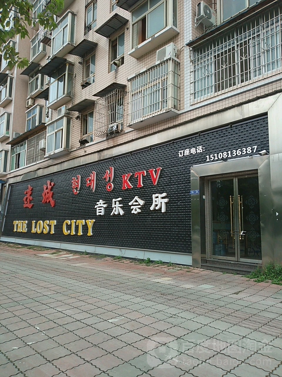 迷城KTV音乐会所(滨河西路一路)