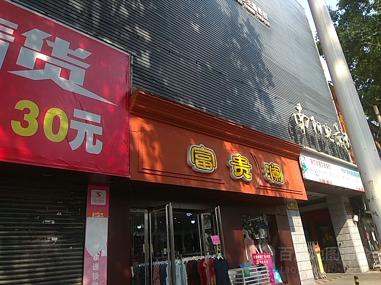 富贵澜(梅溪路店)