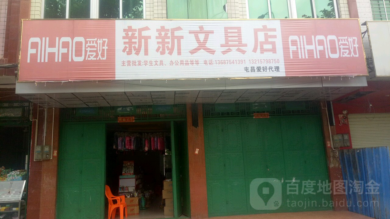 新新文具店(东风西路店)