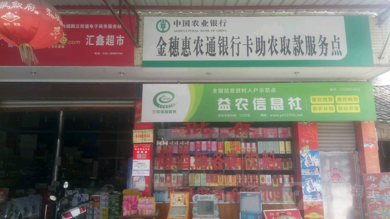 中国农业银行金穗惠农通银行卡助农取款服务点鹤立卫生院南