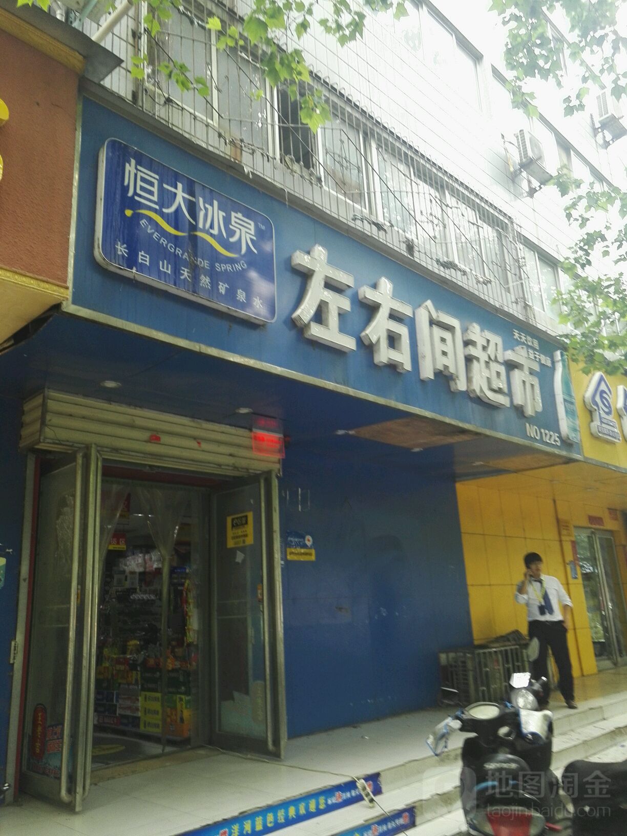 左右间超市(城东路店)