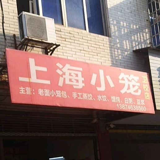 上海小笼(卫校店)