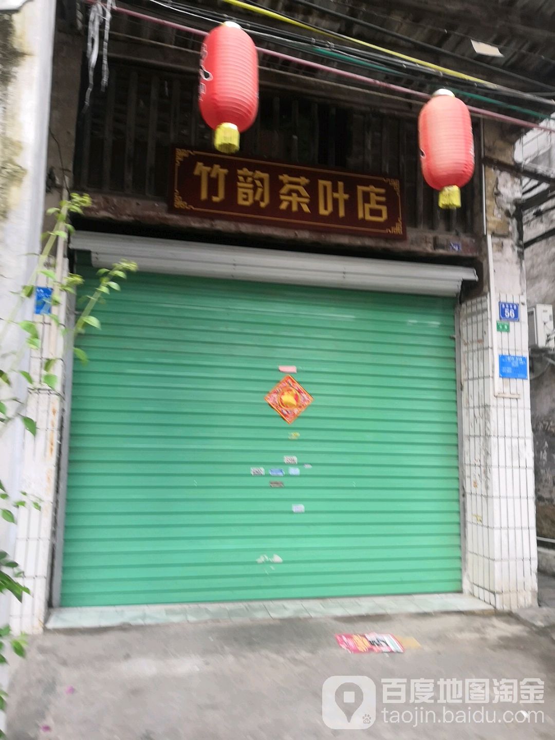 竹韵茶城店