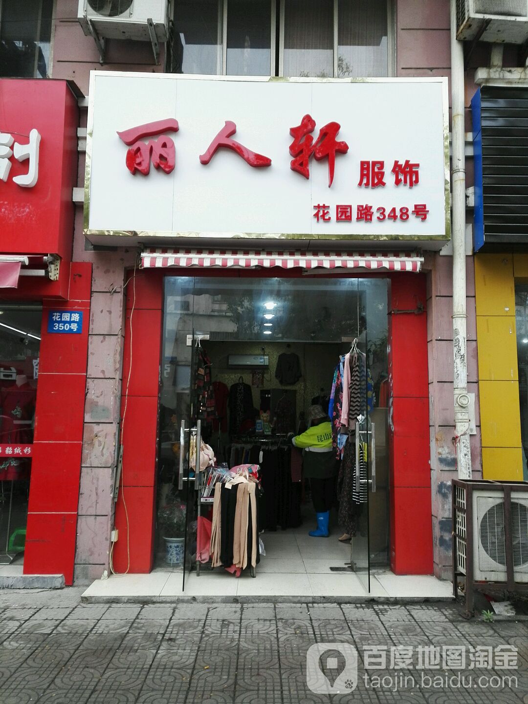 丽人轩复试(花园路店)