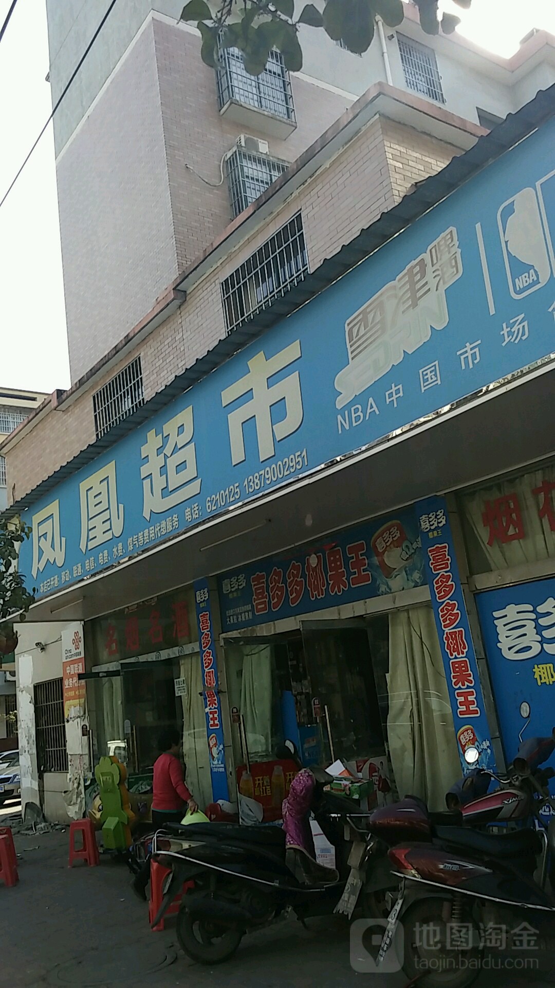 凤凰超(康泰路店)