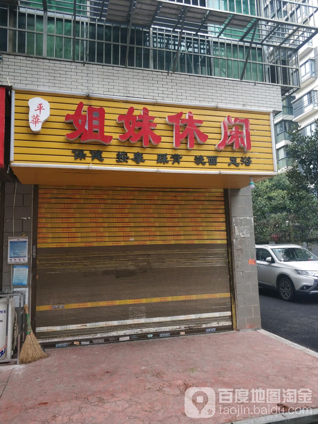 平华姐妹休闲