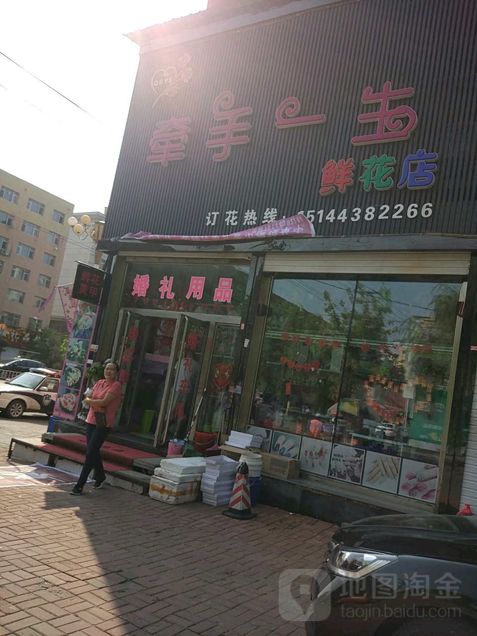 牵手一生鲜花店