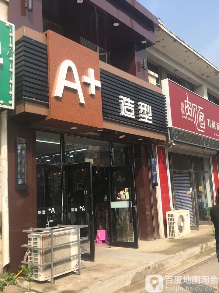 A+号造型(东平湖街店)