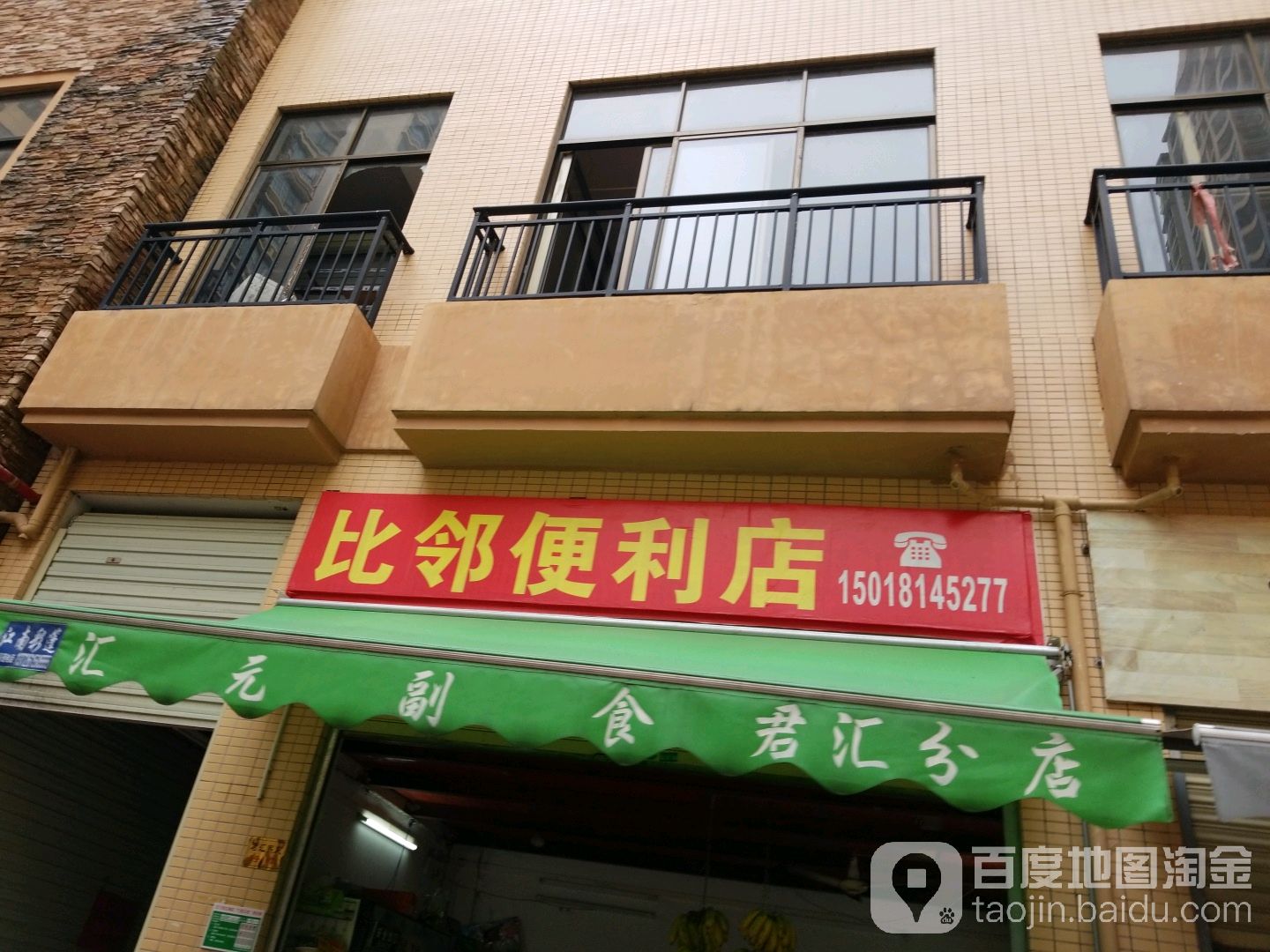 比邻便利店(富民路店)