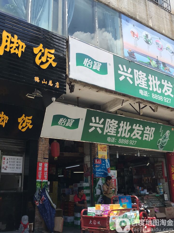 兴隆批发部(北湖路店)