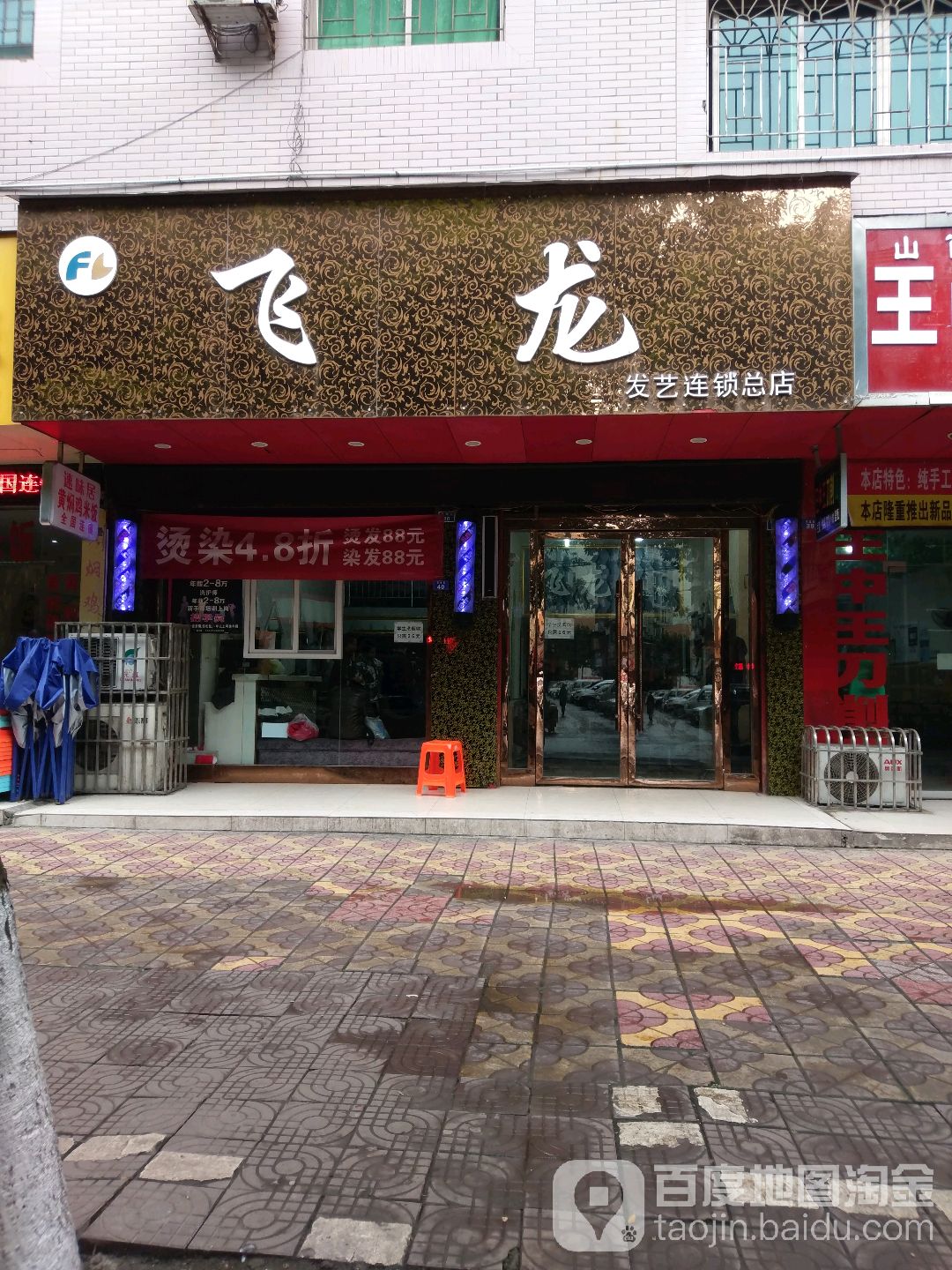 飞龙发艺社连锁(总店)