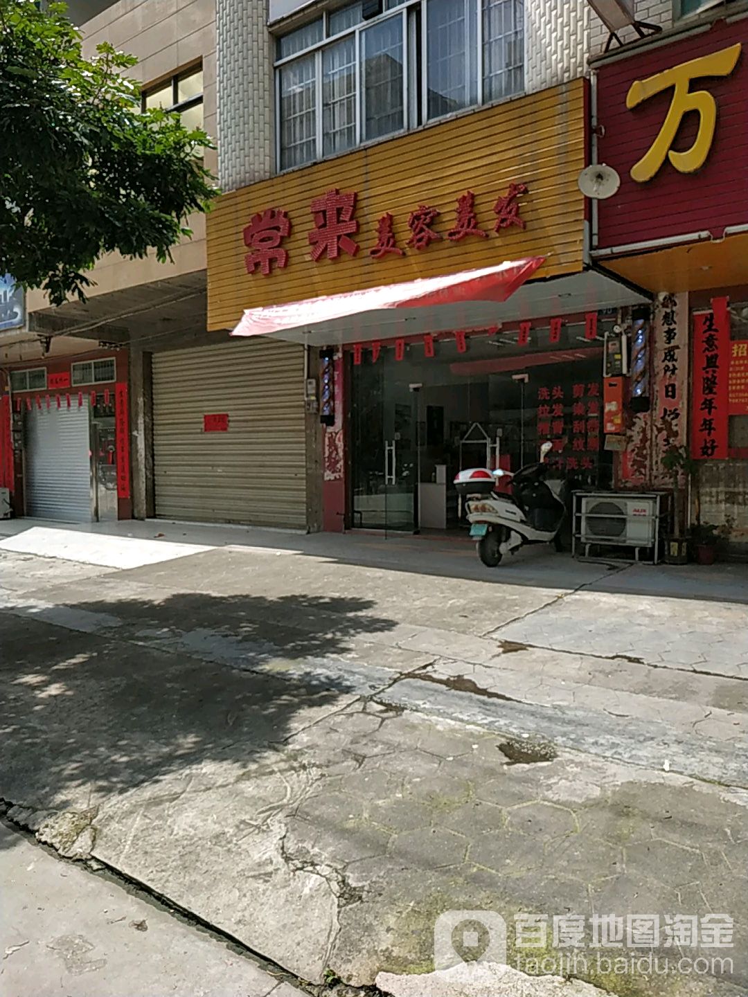 常来美容美发