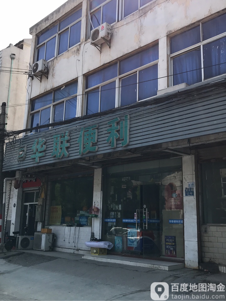 华联遍历(宣义路店)