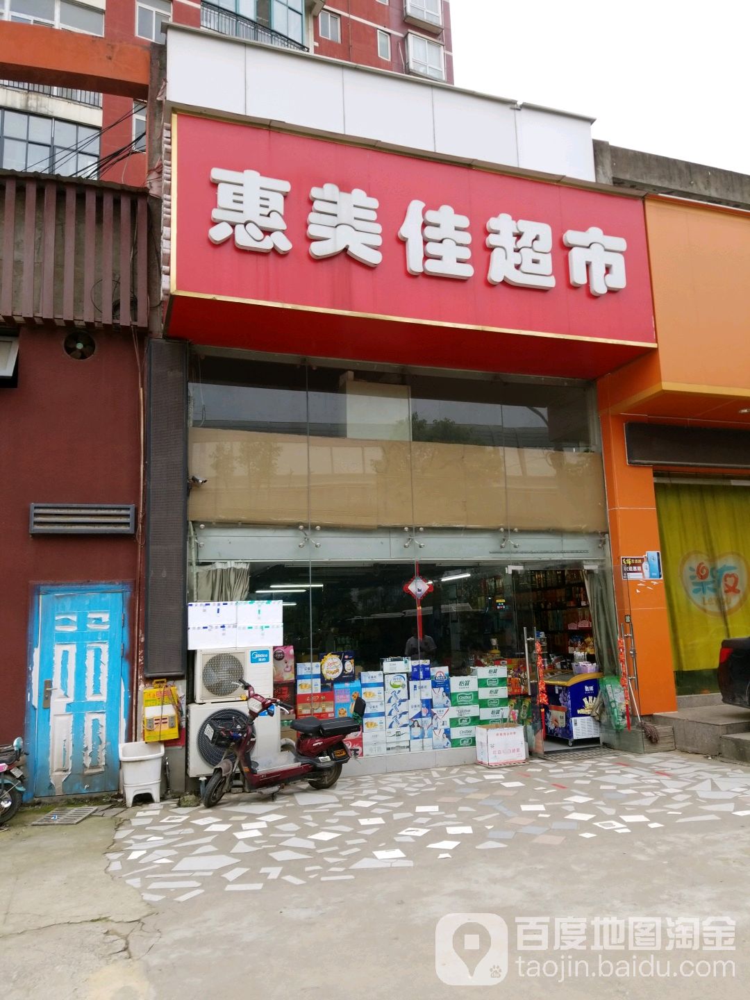 惠美佳美食(琴台大道店)