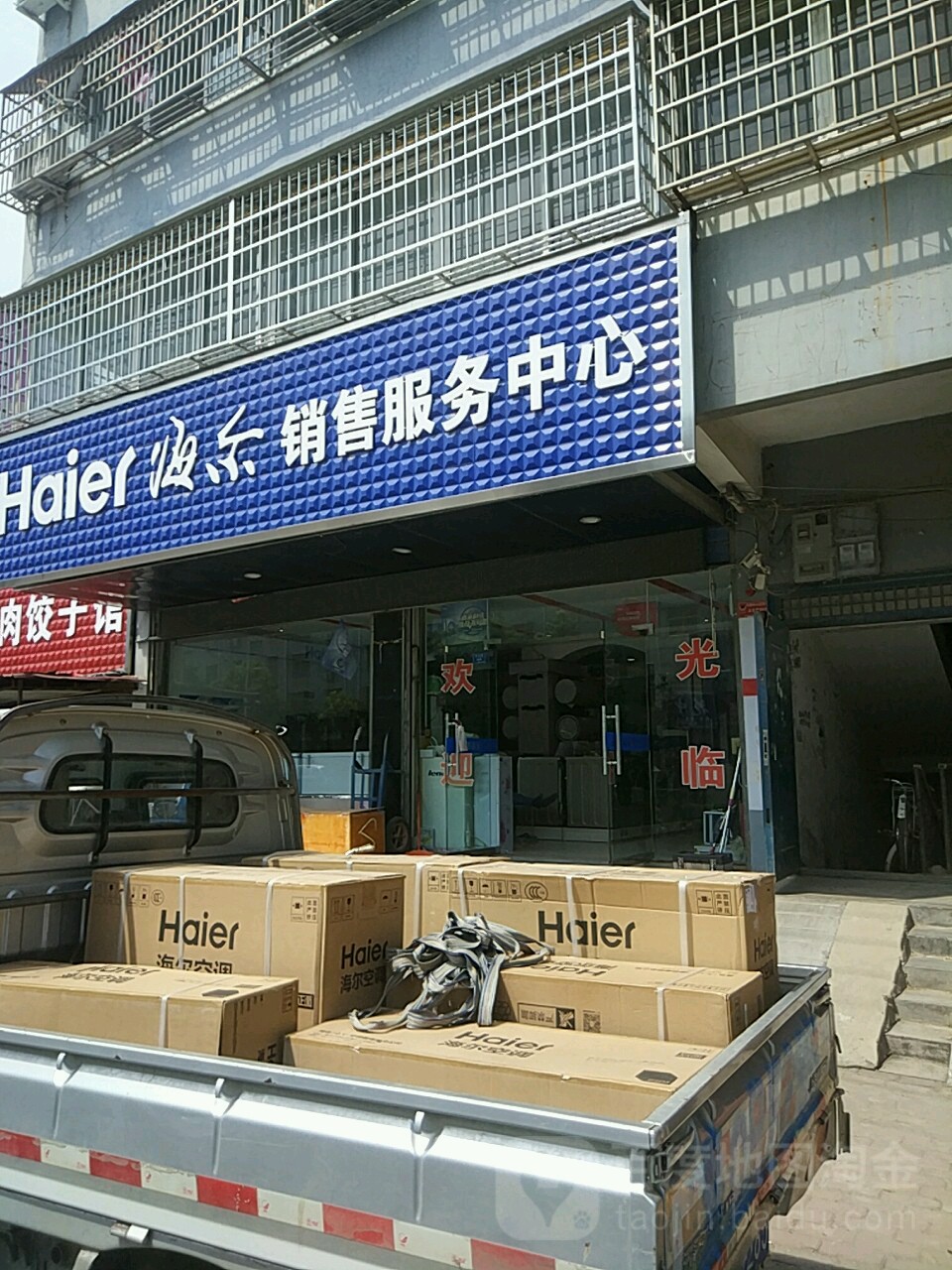 平舆县海尔销售服务中心(文化路店)