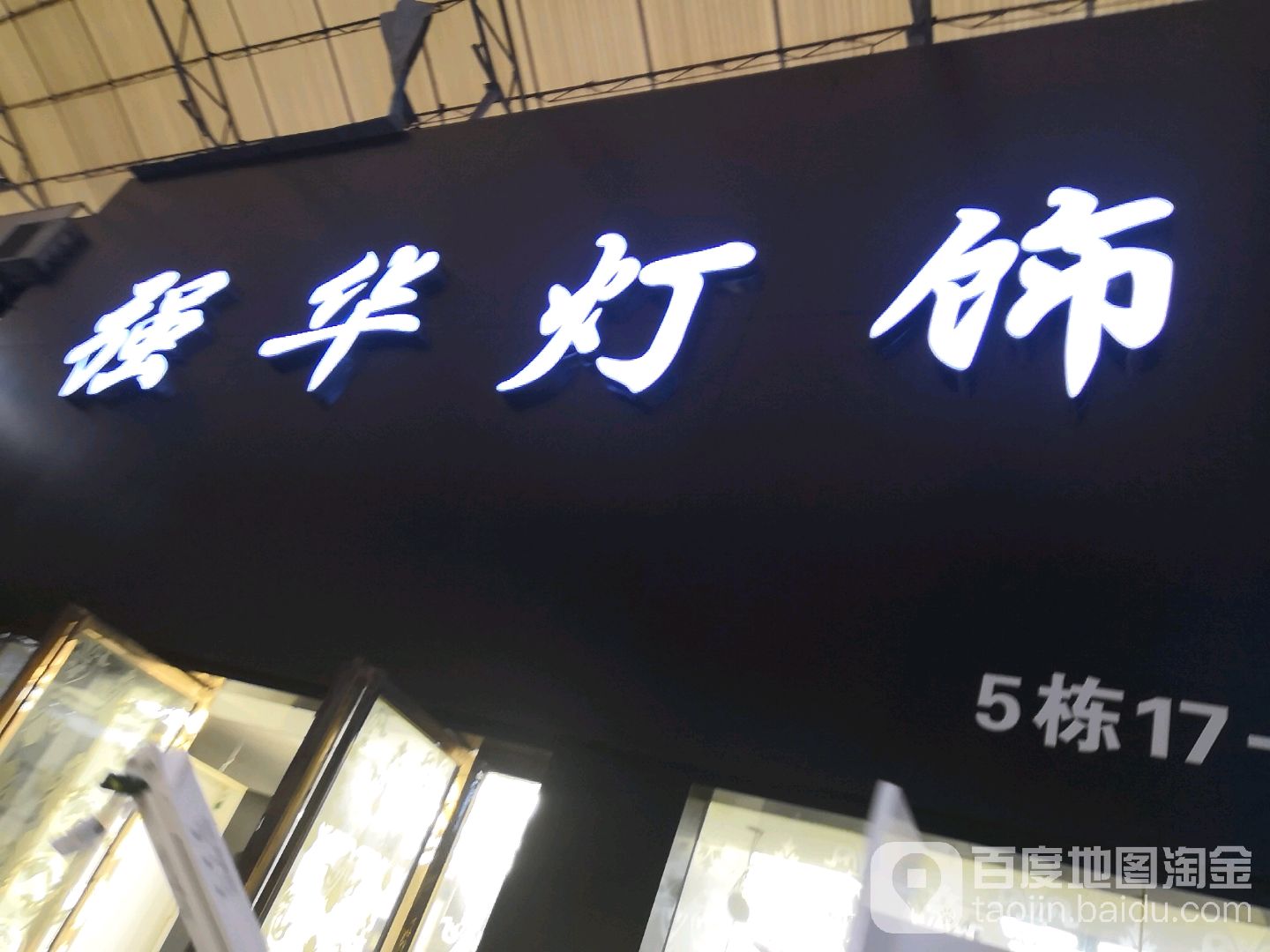 强华灯饰