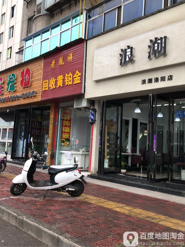 老凤祥回收黄铂金(七一路店)