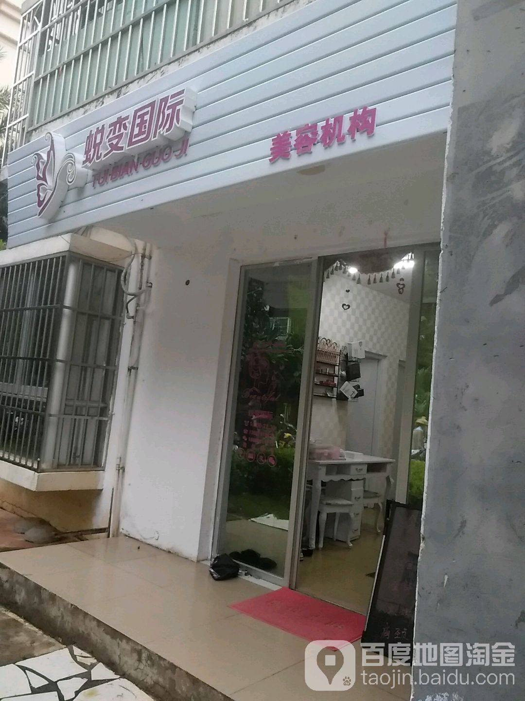 蜕变国际美容美甲(水岸星城A小区店)