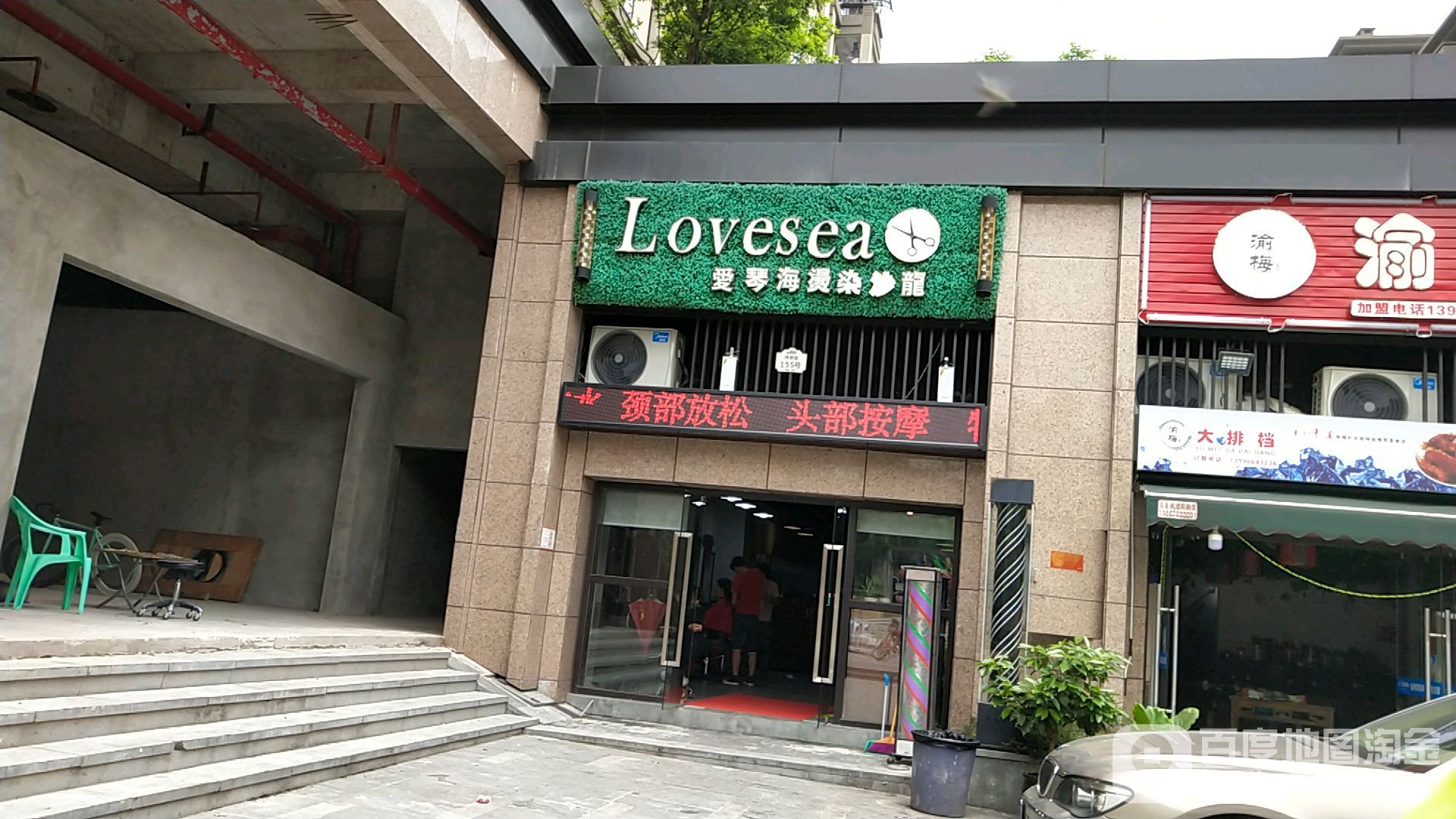 爱情海烫染沙龙