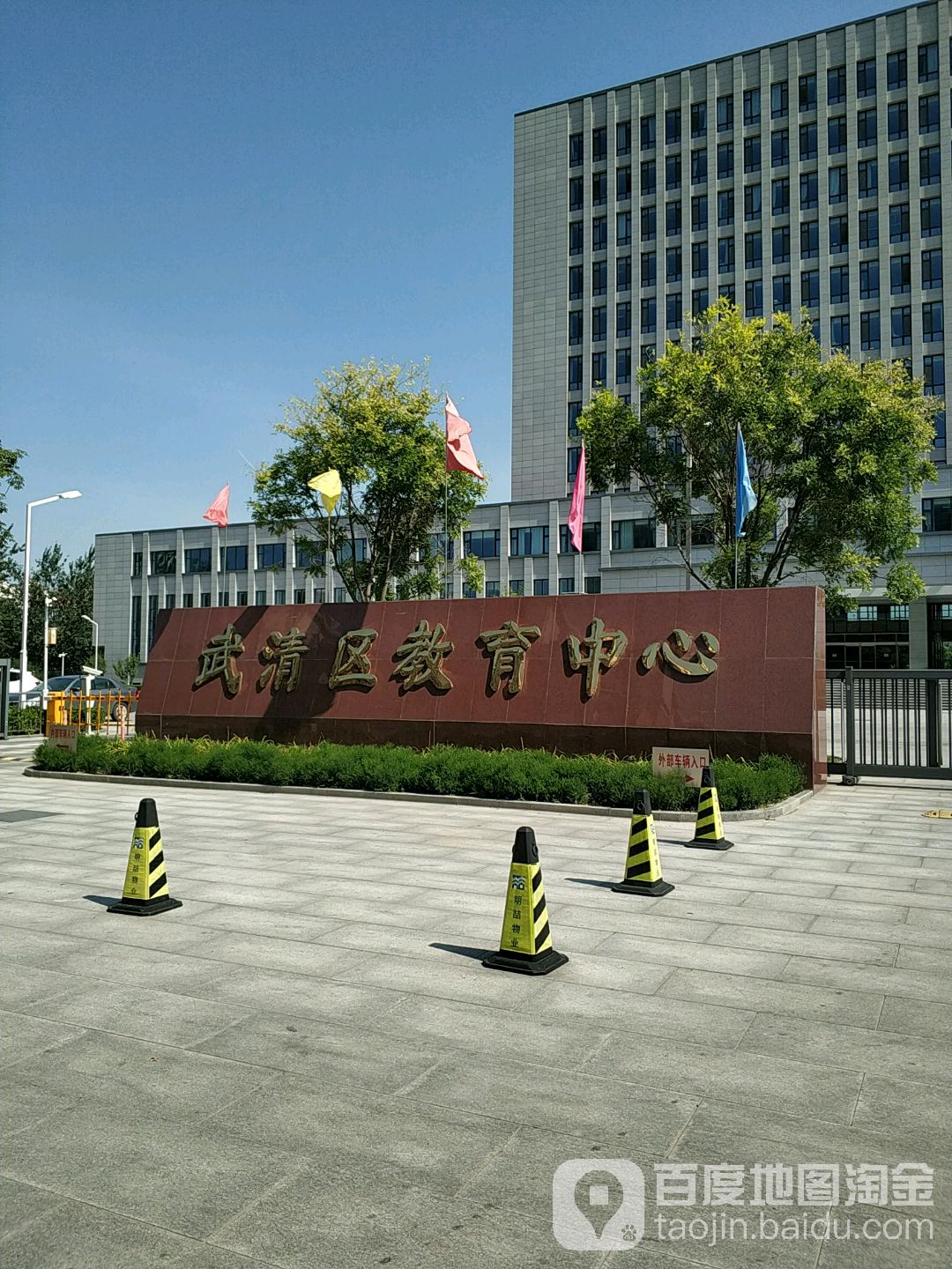武清区教育局
