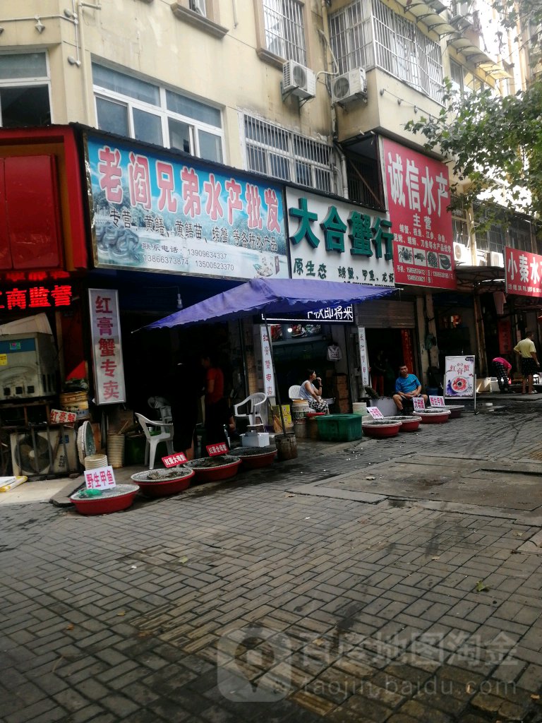 大合蟹行(长江中路店)