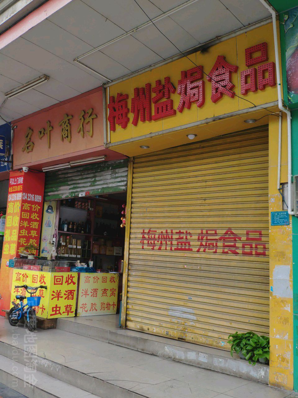名叶商行