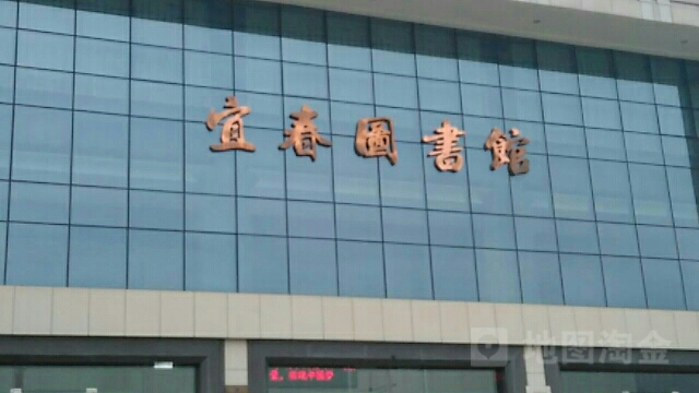 宜春图书馆