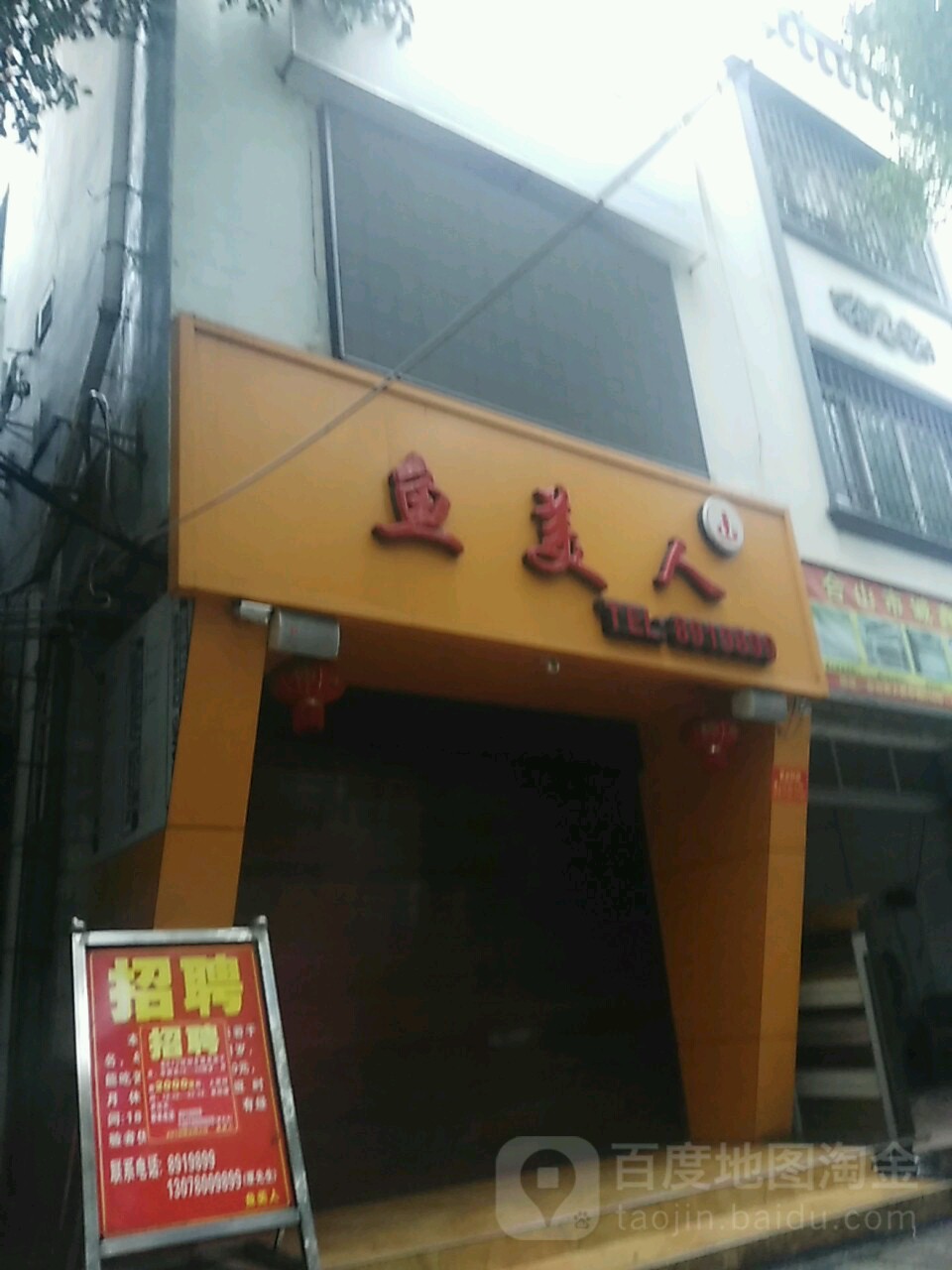 鱼美人KTV(人民路店)