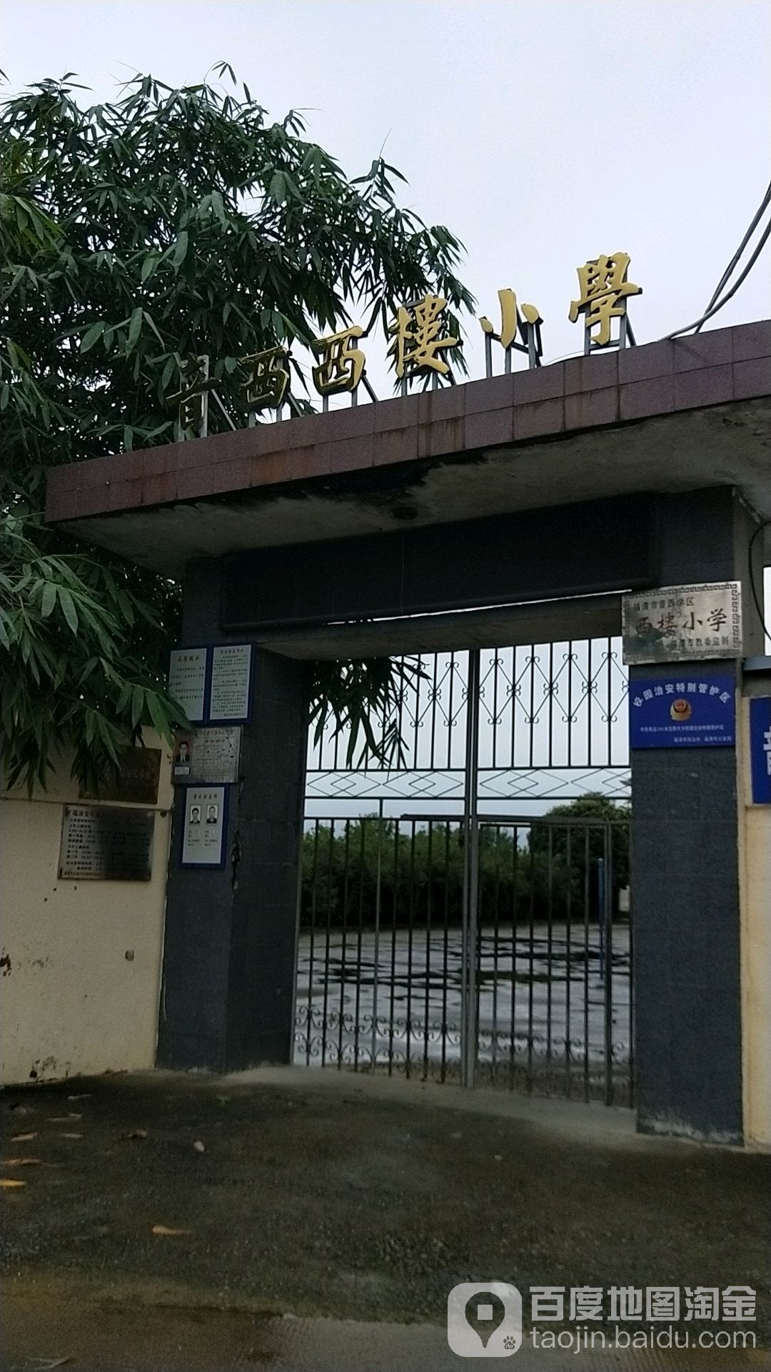 福建省福州市福清市西楼小学(西环路东400米)