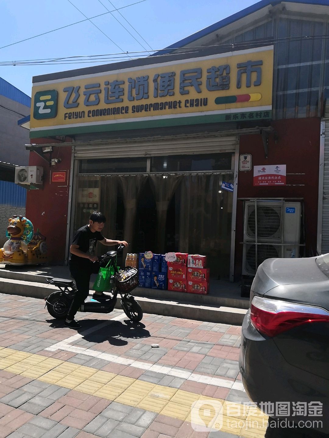 飞云连锁便民超市(新乐东名村店)