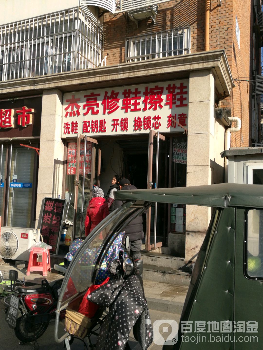 杰亮修鞋擦鞋(天津翔纬路店)