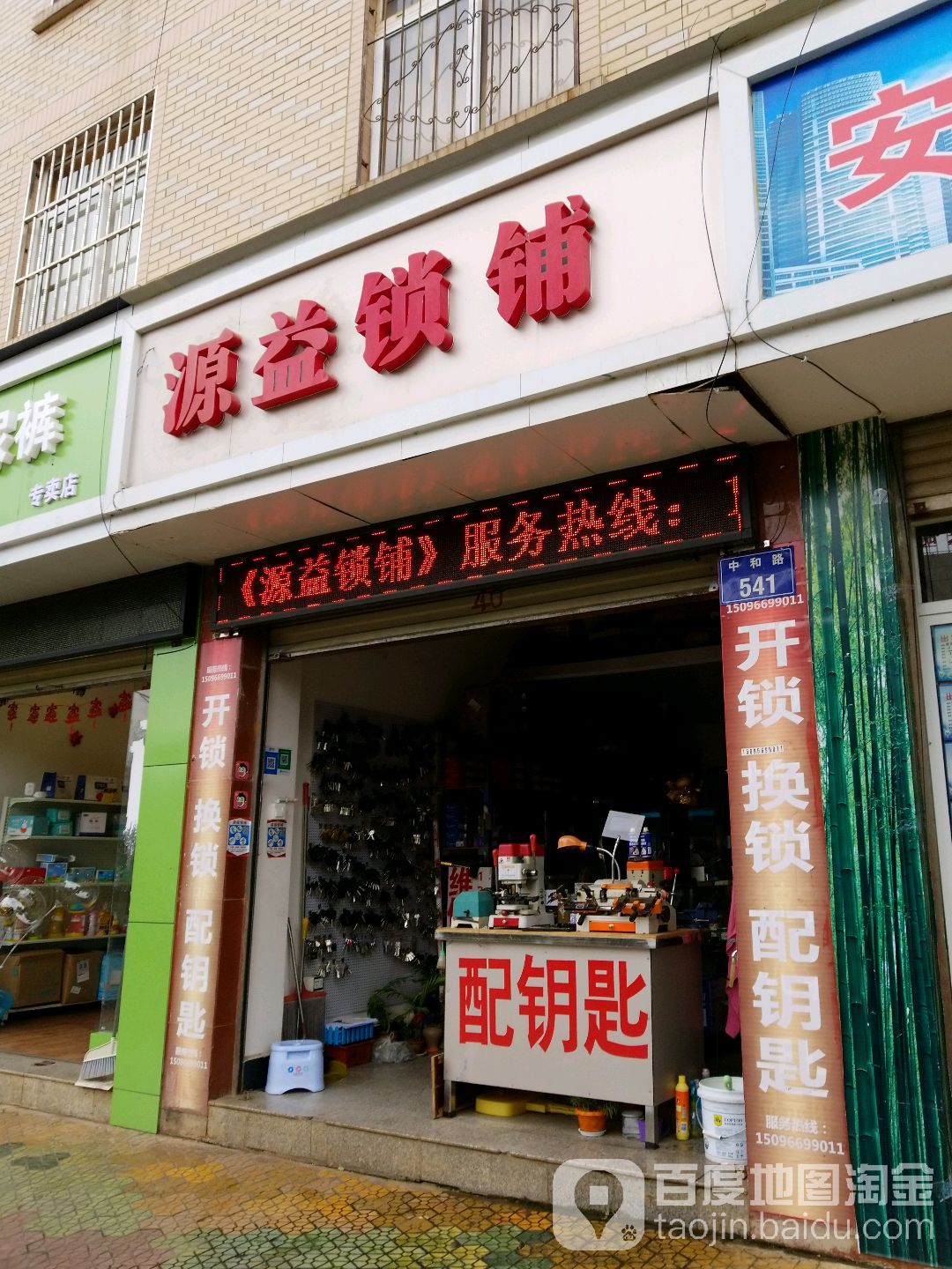 源益锁铺